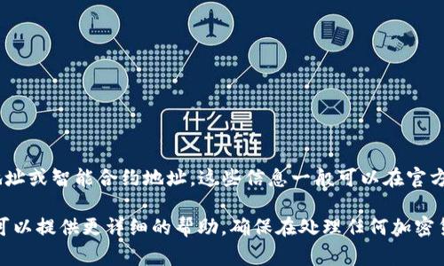 Tokenim 2.0 的地址标签通常是指与其项目相关联的区块链地址或智能合约地址。这些信息一般可以在官方文档、项目网站或相关社群（如 Telegram、Discord 等）中找到。

如果您提供更多上下文，例如要查找的具体信息或使用方向，我可以提供更详细的帮助。确保在处理任何加密货币或区块链项目时，使用可靠的来源信息以避免诈骗和误导。