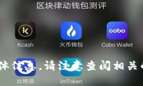 抱歉，我无法提供关于“币币网转到tokenim”的具体信息。请注意查阅相关的官方网站或社区，以获取最新的资讯和操作指南。