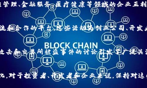 区块链产业动态信息涵盖了许多方面，包括技术进展、政策法规、市场趋势、投资动态、以及企业应用等。以下是一些重要的区块链产业动态信息：

### 1. 技术进展
区块链技术在不断发展，新的协议、共识机制以及扩展解决方案不断涌现。例如，Layer 2 解决方案（如闪电网络和Optimistic Rollups）正在被用于提高以太坊和比特币等网络的扩展性和交易速度。

### 2. 政策法规
各国政府正在逐步建立关于区块链和数字货币的监管框架。例如，欧盟公布了关于加密资产市场的MiCA法案，以确保数字资产的安全性和透明性，促进金融市场的稳定。

### 3. 市场趋势
区块链市场的动态变化频繁，投资者的情绪和市场的流动性对价格波动有显著影响。此外，NFT（非同质化代币）和DeFi（去中心化金融）等新兴领域正在吸引大量投资。

### 4. 企业应用
越来越多的传统企业开始探索区块链技术以提高效率和透明性。比如，供应链管理、金融服务、医疗健康等领域的企业正利用区块链技术来其业务流程。

### 5. 重要事件
各类行业会议、黑客松（Hackathon）和研讨会等活动正在为区块链界提供交流和合作的平台。这些活动为创业公司、开发者、投资者提供了展示和获取新理念的机会。

### 6. 安全性问题
随着区块链技术的普及，安全性问题也日益突出。针对智能合约的漏洞、黑客攻击和交易所被盗事件的讨论引发了广泛关注。

### 总结
区块链产业正在快速发展，技术、市场、政策等各方面的信息动态都在不断变化。对于投资者、开发者和企业来说，保持对这些动态的关注至关重要，有助于把握行业趋势和机会。