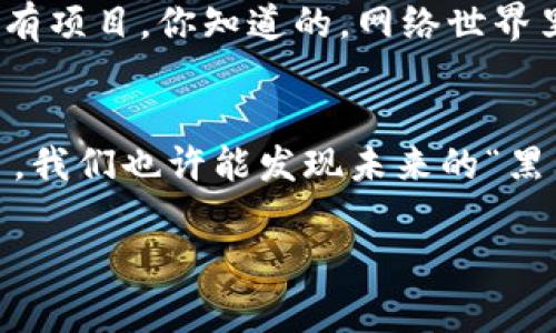   专家揭秘：2023年区块链潜力空投公司独家推荐 / 

 guanjianci 区块链, 空投, 加密货币 /guanjianci 

什么是区块链空投？
说真的，区块链的世界有时候让人感觉像是走进了一个科幻小说中。空投（Airdrop）则是其中一个非常吸引人的概念。简单来说，空投是在特定条件下，向用户免费分发代币的一种方式。你只需进行一些简单的操作，比如关注社交媒体账号，填写表单，或者持有某种加密货币，就有可能获得新币的奖励。这不仅为项目宣传增加了曝光率，同时也让用户有机会在早期享受潜在的利润。

为什么选择空投？
想象一下，如果你能够在Bitcoin和Ethereum刚问世时就获得免费的代币，那该多酷啊！空投就是为了让普通用户也能参与到这些区块链项目中，降低进入的门槛，促进社区的发展。因此，空投不仅是一种营销策略，还是帮助区块链项目建立忠实用户群体的有效工具。

区块链潜力空投公司推荐
在进入2023年后，市场上有许多区块链项目希望利用空投来快速增长。以下是一些我们认为具有潜力的空投公司，当然，这仅仅是我的个人观点，大家选择投资前还是要做好充分的研究哦！

1. Arbitrum
说到Layer 2解决方案，Arbitrum无疑是个热门项目。它通过提高Ethereum的交易吞吐量和降低交易费用来实现更高效的链上操作。最近，他们曾进行了一次大规模的代币空投，使得持有者和参与者都有机会获得奖励。这样一来，用户们都能更好地体验到链上交易的乐趣。

2. Optimism
Optmism也是一个Layer 2的解决方案，以便捷和快速的交易体验著称。与传统Ethereum网络相比，Optimism减少了很多的交易拥堵。而且，正如他们的名字所示，他们在不断为用户提供“乐观”的交易体验。最近，他们也进行了几次空投，给用户带来了相当不错的回报。

3. Aptos
Aptos一个新兴的区块链项目，专注于高性能和安全性。它引入了一种新的编程语言，让开发者能够更灵活地构建 dApps（去中心化应用）。在初期阶段，他们通过空投吸引了大量的开发者和用户，帮助其在社区中取得了良好的口碑。

4. Sui
Sui是一个关注速度与可扩展性的Layer 1区块链项目，致力于解决当前区块链网络的性能瓶颈。其独特的设计理念吸引了很多关注，在早期也曾进行过多轮空投。其开发团队积极与社区互动，努力提升用户体验，这让很多人对未来充满期待。

5. Sei Network
Sei Network是一个专注于金融应用的区块链项目，其核心特性是为了高频交易而。为了吸引用户，Sei Network在推出的时候也采取了空投策略，目标是帮助用户能够更早地参与到这个生态系统中来。你懂的，能早一步熟悉这个“圈子”，未来的机会就更大了。

怎么参与空投？
现在，大家可能会问：“我怎么才能参与这些空投呢？”其实，参与空投的方法不外乎几种，下面我来给大家简单说说。

1. 关注项目社交媒体
通常来说，很多项目会通过社交媒体宣布空投信息，比如Twitter、Telegram等。定期关注这些平台，了解最新动态是必不可少的哦。

2. 加入社区
参与项目的社区活动，比如Discord和Telegram群组，这不仅是获取信息的好途径，还能和其他用户交流，分享参与经验。很多时候，参与一些小活动就能获得空投奖励。

3. 确保你的钱包安全
在参与空投之前，确保你的钱包地址与空投项目相符，有些项目可能要求你在特定的钱包上进行链上操作。这是保护自己的规程，也是参与空投的基本前提。

4. 留意合约交互
有些空投项目可能要求你与其智能合约进行交互，比如发起交易等。这时候要注意安全性，确保你是和官方网站上的合约地址进行互动，避免被骗。

空投的风险
当然，空投虽然听上去美好，但同样也有一些潜在的风险。比如，某些空投项目可能是骗局，甚至可能涉及到用户信息的泄露。因此，参与空投时一定要保持谨慎，不要盲目信任所有项目。你知道的，网络世界里鱼龙混杂，擦亮眼睛是必须的。

总结
总而言之，区块链空投是一个有趣而又富有潜力的领域，能让用户从中获益。但选择参与空投的项目时，务必进行深入调查，确保你的投资是安全的。透过这些新兴的区块链项目，我们也许能发现未来的“黑马”。所以，赶快动起来，趁着机会来试试吧！ 

希望以上内容对你参与空投有所帮助！如果你还有其他问题，随时可以问我哦！