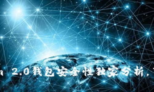 专家揭秘：Tokenim 2.0钱包安全性独家分析，了解你的资产秘钥！
