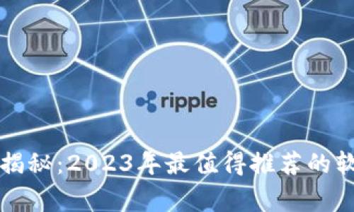 区块链专家独家揭秘：2023年最值得推荐的软件及其使用秘诀