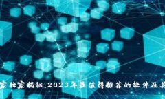 区块链专家独家揭秘：2023年最值得推荐的软件及