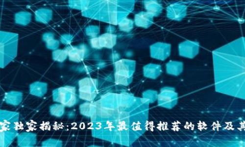 区块链专家独家揭秘：2023年最值得推荐的软件及其使用秘诀