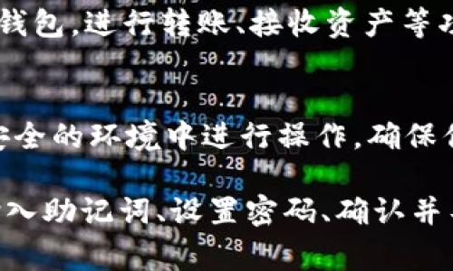 导入Tokenim 2.0钱包时，使用助记词（也称为种子短语）是一个非常重要的步骤。下面是如何通过助记词导入Tokenim 2.0钱包的详细步骤。

步骤一：确认助记词
首先，确保你有一个正确且完整的助记词。这通常是12个或24个单词，按照特定的顺序排列。记得，这些助记词是你访问和恢复钱包的唯一方式，务必妥善保管。

步骤二：下载并安装Tokenim 2.0
如果你还没有安装Tokenim 2.0钱包，首先在你的设备上下载安装。可以在官方的应用商店或Tokenim官网找到最新版本。安装完成后，打开应用。

步骤三：选择导入钱包
在Tokenim 2.0的欢迎页面上，你会看到几个选择，通常包含“创建新钱包”和“导入钱包”。选择“导入钱包”选项。

步骤四：输入助记词
接下来，系统会请求输入助记词。根据提示，在输入框中输入你的助记词。请确保单词之间用空格分开，拼写完全正确。说真的，这一步非常重要，如果有一个单词错误，你可能无法成功导入钱包。

步骤五：设置密码
助记词输入完成后，系统通常会让你设置一个新的密码。这是为了增加钱包的安全性。设置一个强密码，并牢记这个密码，因为如果你忘了，将无法访问钱包中的资产。

步骤六：确认并导入
在确认所有信息无误后，点击“导入”按钮。这时，钱包会开始加载你之前的资产信息。根据网络状况，这可能需要一些时间，请耐心等待。

步骤七：完成导入
导入过程完成后，你将看到钱包的主界面，显示你的资产和交易记录。这时候，你可以开始使用你的Tokenim 2.0钱包，进行转账、接收资产等功能了。

安全提示
在使用任何数字钱包时，安全性是最重要的。请妥善保管你的助记词和密码，绝不要与他人分享。同时，避免在不安全的环境中进行操作，确保你的设备是安全的，已安装防病毒软件。

总结来说，导入Tokenim 2.0钱包使用助记词的步骤是：确认助记词、下载并安装Tokenim 2.0、选择导入钱包、输入助记词、设置密码、确认并导入，以及最后的完成导入。希望这个步骤对你有所帮助！如果你有其他问题或需要进一步的指导，随时可以问我。