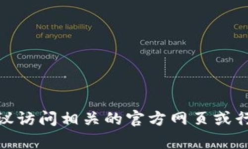 在迪拜，区块链技术的应用和发展近年来获得了极大的关注，吸引了众多公司和创新项目的参与。迪拜区块链财团（Dubai Blockchain Council）旨在推动区块链技术的应用和发展，促进相关企业的合作与创新。尽管没有一个固定的列表列出所有参与的公司，但可以说一些知名的企业和初创公司在这一领域表现突出。以下是一些在迪拜活动的区块链相关公司：

1. **Dubai Silicon Oasis Authority (DSOA)** - 该机构与区块链技术相关的创新项目息息相关，致力于推动该地区的区块链发展。

2. **SAP** - 作为全球知名的企业管理软件公司，SAP在迪拜的区块链创新中发挥了重要作用，提供各种企业解决方案。

3. **Emirates NBD** - 这家大型银行积极探索区块链技术，以改善其金融服务并提升客户体验。

4. **Ducati** - 该摩托车制造商与区块链技术接触，寻找创新的方法来解决供应链管理和真实性验证等问题。

5. **BitOasis** - 这是中东地区最大的比特币交易所之一，旨在促进数字货币的接受与使用。

6. **Uphold** - 这是一种多元数字货币平台，为用户提供便捷的交易体验，支持多种加密货币。

7. **Dubai Land Department** - 在房地产领域，迪拜土地局利用区块链技术来简化和增强物业登记及交易的透明度和安全性。

8. **Smart Dubai** - 该倡议是由迪拜政府提出，旨在使迪拜成为全球领先的智慧城市，区块链是其核心技术之一。

9. **Infinox** - 提供区块链分析和咨询服务，帮助企业更好地利用这项新兴技术。

10. **Sofico** - 该公司专注于区块链技术在金融服务中的应用，促进传统金融与创新科技的结合。

这些公司只是迪拜区块链生态系统中的一部分，随着技术的不断发展，未来必然会有更多的企业加入这一革命性技术的行列。如果你想深入了解具体的公司或项目，建议访问相关的官方网页或行业报告，以获取最新信息。