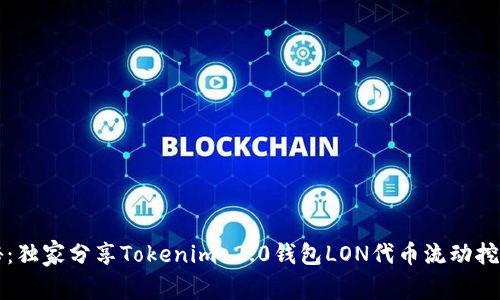专家揭秘：独家分享Tokenim 2.0钱包LON代币流动挖矿的秘诀