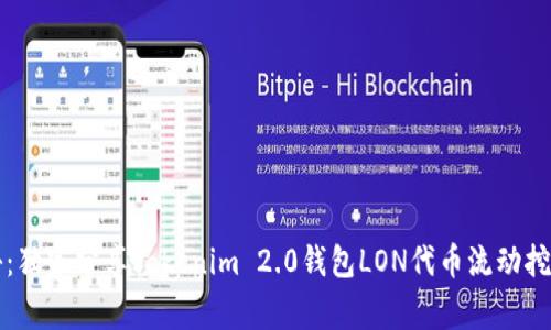专家揭秘：独家分享Tokenim 2.0钱包LON代币流动挖矿的秘诀
