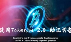 专家教你如何使用Tokenim 2.0 助记词备份的独家秘