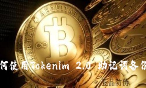专家教你如何使用Tokenim 2.0 助记词备份的独家秘诀