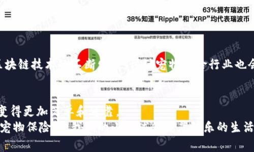    区块链宠物保险的专家独家揭秘：你必须知道的公司和秘诀  / 

 guanjianci  区块链宠物保险, 宠物保险公司, 区块链技术  /guanjianci 

前言：一个新的宠物保险时代
说真的，宠物已经成为我们生活中不可或缺的一部分。狗狗、猫咪甚至那些稀奇古怪的小动物，都是我们家庭的一员。但是，和人一样，宠物也会生病、受伤，这时候，宠物保险的重要性就显现出来了。不过，传统的宠物保险有时候就像一张复杂的迷宫，你很容易就走不出来。而区块链技术的出现，似乎给这个问题开了一扇新的窗。今天，我们就来聊聊，它是如何改变宠物保险行业的。

什么是区块链宠物保险？
区块链技术作为一种去中心化的数据库技术，能够确保信息的透明和不可篡改。简单来说，就是信息一旦记录在链上，就不能随便改动。这对于保险行业，尤其是宠物保险，意味着什么呢？
首先，透明性。保单条款、赔付流程、费用明细等信息都能通过区块链公开查看，这样就减少了保险公司和消费者之间的信息不对称。其次，自动化。通过智能合约的使用，很多流程可以实现自动化执行，比如达成了某种条件自动理赔，省去了繁琐的审核流程。最后，安全性。数据安全性得到增强，避免了潜在的数据篡改和欺诈行为。

区块链宠物保险公司现状
随着越来越多的人开始重视宠物保险，区块链技术也逐渐被许多保险公司所接纳。下面我们来看看一些在这一领域内颇具影响力的公司。

1. 持宠保险（CoatCheck）
持宠保险是一家利用区块链技术提供宠物保险的公司。通过其平台，用户可以随时查看自己的保单以及保险的具体条款。最吸引人的是，持宠保险还提供了一种奖励机制，鼓励消费者保持宠物的健康。如果你的宠物在某段时间内没有生病，你就能获得相应的返现。这种方式真的很有创意，谁不想省钱又能给家里的小毛球提供保障呢？

2. Pawthereum
Pawthereum 是一个去中心化的宠物保险平台，致力于为宠物主人提供更加便捷的保障服务。用户可以通过购买其代币来获得保险，而这些代币的流通和使用都基于区块链技术。这样一来，保险的流程变得更加透明，用户也能清晰地了解到自己的投保情况和理赔信息。
说实话，这种方式有点像以前我们玩游戏的时候，一边打怪一边捡金币，最后换到真实的奖励一样。从游戏中获得的乐趣延伸到了生活中的宠物保障，真的是一个妙招。

3. Waggle
Waggle是另一个有趣的公司，它专注于用区块链技术帮助流浪动物的保险问题。通过这个平台，用户可以为流浪动物购买保险，这部分资金将用于救助和医疗。这种模式不仅帮助了无家可归的动物，也让那些愿意做出贡献的人得到了自己的宠物保障。
想到这里，我不禁感叹，区块链技术不仅能让我们的生活变得更方便，也在推动社会的进步，真的是一举多得。

为什么选择区块链宠物保险？
除了上面提到的公司，还有许多其他选择。大多数区块链宠物保险公司都能提供以下优势：
ul
    listrong透明性：/strong所有的交易和信息都记录在链上，客户能够清晰看到自己的保险情况。/li
    listrong费用的合理性：/strong由于去掉了部分中介环节，保险费用一般也更符合用户的需求。/li
    listrong安全性：/strong区块链技术避免了数据篡改的风险，让用户更加放心。/li
/ul
所以，如果你正考虑为你的小伙伴投保，区块链宠物保险绝对值得一试，它的确能给你带来意想不到的惊喜。

宠物保险现状与未来趋势
说到这里，还有一个问题不得不提：传统宠物保险公司在面对区块链的冲击时，会怎样应对呢？
其实，很多传统保险公司已经开始尝试结合区块链技术。例如，某些大型保险公司已经在其投保系统中融入智能合约的概念，以实现更加高效的理赔流程。未来，随着区块链技术的不断发展，预计宠物保险行业也会迎来一波新的变革。

结语：为你的宠物选择更优质的保障
如今，宠物不仅仅是单纯的动物，更是我们生活中的伙伴。为他们投保，不只是给他们一个保障，更是对我们彼此之间情感的负责。区块链宠物保险的出现，让这一过程变得更加简单和可靠。
不管你选择哪家公司，记得还是要多做对比啊，看看哪家更适合你的需求哦！宠物是我们生活的一部分，也理应享有最好的保护。希望大家都能找到适合自己的区块链宠物保险，让我们的小毛球们健康快乐的生活吧！