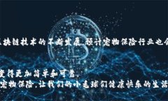    区块链宠物保险的专家独家揭秘：你必须知道