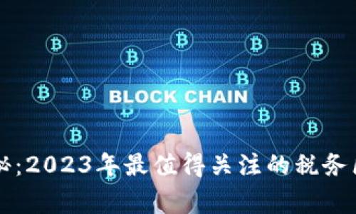 专家独家揭秘：2023年最值得关注的税务区块链服务商