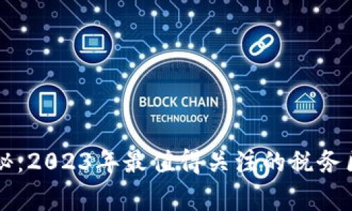 专家独家揭秘：2023年最值得关注的税务区块链服务商