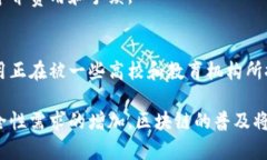 区块链是一项具有革命性潜力的技术，近年来在