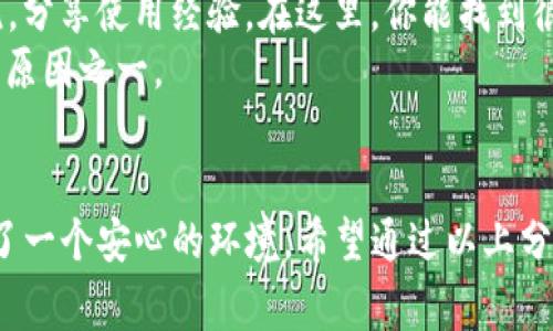  专家揭秘：Tokenim 2.0 钱包代币显示的独家秘诀 / 

 guanjianci Tokenim 2.0, 钱包代币, 显示 /guanjianci 

什么是 Tokenim 2.0 钱包？
说真的，随着数字货币的日益普及，钱包的选择也越来越多。但是，Tokenim 2.0 绝对是一个不得不提的名字。它不仅拥有用户友好的界面，还具备强大的安全性和功能性，让很多用户在数字货币交易中找到一处可靠的“港湾”。
要知道，Tokenim 2.0 的设计旨在使用户的操作更加方便，采用了最新的技术，确保用户可以轻松管理、交易和存储各种代币。而且这款钱包支持多币种，真正做到了“一站式”的体验。你可以在这里轻松管理比特币、以太坊、甚至各种特色代币。

代币显示的基本概念
那么，说到代币的显示，这又是个什么情况呢？简单来说，代币显示就是指你在钱包中看到你的资产信息，包括余额、交易历史和代币种类等。Tokenim 2.0 在这方面表现得相当出色，它为每个代币的显示提供了清晰、直观的信息，让用户一目了然。
比如，你拥有多个代币，Tokenim 2.0 能够智能分类，并显示每一种代币的实时价值，让你轻松掌握资产动态。别小看这一点，及时了解代币显示对做出投资决策至关重要，尤其是在市场波动较大的时候。

Tokenim 2.0 钱包代币显示的工作原理
接下来，我们就来聊聊 Tokenim 2.0 钱包是如何展示代币的背后原理。虽然表面看上去很简单，但其实涉及到了多个复杂的环节。首先，Tokenim 2.0 会从区块链获取实时的数据，确保你看到的信息是最新的。
这里的关键点就是“实时”。每当你打开钱包，Tokenim 2.0 会自动查询区块链，更新你的资产信息。这意味着，无论市场如何波动，你的代币显示始终保持最新状态，用户再也不用担心因为信息滞后而造成的投资损失。

如何设置和管理代币显示？
要想在 Tokenim 2.0 钱包中正确设置代币显示其实也不复杂。首先，你需要确保所有代币已经添加到账户中。如果你还不知道怎么添加代币，不妨先看看钱包的用户手册，通常都会有详细的说明。而且，Tokenim 2.0 也支持用户通过扫描二维码来快速添加代币，真的很方便！
当所有代币添加成功后，用户可以通过设置来管理每种代币的显示方式。例如，有些用户可能希望隐藏某些不常用的代币，这时可以回到设置里，选择“显示/隐藏代币”选项，轻松实现自定义管理。这样一来，钱包界面的整洁度会大大提升！

代币显示常见问题与解决方案
当然，在使用过程中，难免会遇到一些小问题。比如，有人可能会发现某种代币的显示不出来，这时我们可以先检查以下几点。
首先，确保你的网络连接是正常的，因为代币显示需要实时获取区块链数据；其次，查看代币是否已经成功添加到账户中；最后，有时候需要更新钱包版本，确保你使用的是最新的 Tokenim 2.0。这些小细节往往能解决很多用户关系到代币显示的问题。

Tokenim 2.0 钱包的安全性
聊完了代币显示，咱们不得不提的是安全性。Tokenim 2.0 采用了多层加密技术，确保用户的资产安全。在现在这个时代，数字资产的安全问题显得尤为重要，Tokenim 2.0 深知这一点，因此他们在安全性上做得相当到位，给用户带来一个安全可靠的环境。
例如，钱包内置了两步验证功能，增加了额外的保护层。此外，所有的数据在传输过程中都会进行加密，防止黑客攻击。这就是为什么越来越多的用户选择用 Tokenim 2.0 来管理他们的数字资产，毕竟在这个充满风险的金融环境中，安全无疑是第一位的。

社区及客服支持
如果你在使用过程中还有其他疑问，Tokenim 2.0 也提供了丰富的社区和客服支持。用户不仅可以在官网上找到常见问题和使用说明，还可以加入官方论坛，与其他用户进行交流，分享使用经验。在这里，你能找到很多热情的用户，大家互帮互助，形成了一个良好的社区氛围。
而且，客服响应迅速，如果你在使用中遇到较为棘手的问题，随时可以寻求官方的帮助。良好的客服体系无疑提升了用户的满意度，这也是 Tokenim 2.0 一直以来能够受到欢迎的原因之一。

总结
总的来说，Tokenim 2.0 钱包在代币显示方面的功能实用且直观，让用户可以轻松管理他们的数字资产。而通过强大的安全措施和完善的用户支持，Tokenim 2.0 也为用户创造了一个安心的环境。希望通过以上分析，能帮助大家更好地理解 Tokenim 2.0 的代币显示。如果你还没有尝试过这款钱包，不妨现在就下载体验一下，也许你会发现它在数字货币管理中能够为你带来的便利和乐趣。
