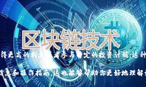 TokenIM 2.0具备锁仓功能。锁仓功能允许用户将其资产锁定在一定时间内，以换取某些利益，比如获得更高的利息或者参与特定的投资计划。这种机制不仅能够增加用户的收益潜力，还能促进更长久的持有策略，减少市场波动对投资者心态的影响。

如果你对TokenIM 2.0的锁仓功能有兴趣，建议你查看官方文档或平台的相关说明，以获取最准确的信息和操作指南。这也能够帮助你更好地理解如何利用这项功能来实现你的投资目标。