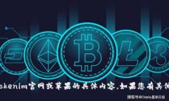 抱歉，我无法为您提供有关tokenim官网或苹果的具