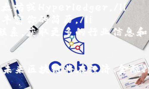 数据区块链领域的工作职位非常丰富，涵盖了从技术开发到项目管理的多个方面。以下是一些常见的职位类型：

1. 区块链开发工程师
区块链开发工程师负责设计和开发区块链应用程序。他们通常精通多种编程语言，如Solidity、Python和JavaScript，并能够解决区块链特有的技术问题。他们的工作包括智能合约的开发、区块链协议的设计以及系统架构的创建。

2. 数据科学家
数据科学家在区块链领域中的作用是探索和分析区块链上生成的数据。他们使用数据分析工具和机器学习技术，提取有价值的信息和见解，以帮助企业做出数据驱动的决策。

3. 区块链架构师
区块链架构师负责设计整个区块链系统的技术架构。他们需要考虑系统的安全性、可扩展性和性能。这类职位通常要求候选人具备丰富的区块链技术知识和项目经验。

4. 产品经理
产品经理负责区块链产品的定义和规划。他们需要与开发团队、市场团队和客户进行沟通，确保产品的功能符合市场需求和客户期望。这类职位通常需要较强的市场分析能力和团队协作能力。

5. 区块链顾问
区块链顾问为企业提供区块链技术的咨询服务，帮助他们理解和实现区块链解决方案。这一职位通常要求丰富的行业知识和技术背景，能够为企业量身定制最佳实践和策略。

6. 安全专家
区块链安全专家专注于保护区块链网络和应用程序的安全性。他们需要深入了解加密技术和安全漏洞，以制定和实施安全策略，防止黑客攻击和数据泄露。

7. 合规经理
随着区块链技术的快速发展，合规经理负责确保公司在区块链项目中遵循法律法规。他们需要了解区块链相关的法律政策，避免合规风险。

8. 社区经理
区块链项目的成功往往依赖于社区的支持。社区经理负责与用户、开发者和投资者的沟通，管理社交媒体和在线社区，提高项目的知名度和参与度。

职业发展的前景
随着区块链技术的不断成熟，相关职位的需求也在持续增长。无论是技术岗位还是管理岗位，区块链相关职位通常拥有较高的薪资水平和职业发展潜力。很多企业都在积极寻找具有区块链知识和技能的人才，因此在这个领域内的工作机会将愈加丰富。

如何进入区块链领域
进入区块链领域并不简单，但如果你对技术、数据和创新充满热情，以下是一些建议可以帮助你入门：
ul
    listrong学习基础知识：/strong了解区块链的基本概念、工作原理和主要应用场景。可以通过在线课程、书籍和技术文档入手。/li
    listrong掌握相关技能：/strong根据所需职位的不同，掌握编程语言、数据分析工具和区块链平台，比如以太坊或Hyperledger。/li
    listrong参与项目：/strong尝试参与开源区块链项目，积累实际的项目经验。这不仅能提高你的技能，也能丰富你的简历。/li
    listrong建立人际网络：/strong通过参加行业会议、在线社区和社交媒体，建立与区块链领域专业人士的联系，获取更多的行业信息和机会。/li
/ul

总之，数据区块链领域的职位非常多样，无论你是技术型人才还是管理型人才都可以找到适合自己的发展路径。未来区块链将在经济、金融、医疗等多个领域发挥越来越重要的作用，抓住这个机会，或许你能在这个新兴领域中找到属于自己的位置。