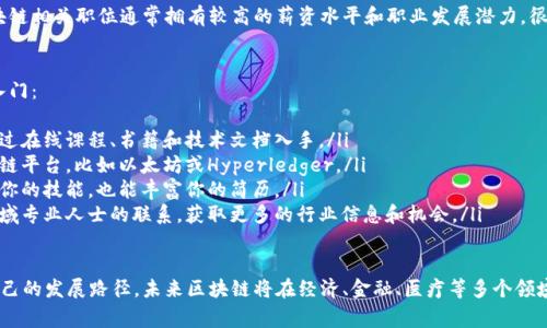 数据区块链领域的工作职位非常丰富，涵盖了从技术开发到项目管理的多个方面。以下是一些常见的职位类型：

1. 区块链开发工程师
区块链开发工程师负责设计和开发区块链应用程序。他们通常精通多种编程语言，如Solidity、Python和JavaScript，并能够解决区块链特有的技术问题。他们的工作包括智能合约的开发、区块链协议的设计以及系统架构的创建。

2. 数据科学家
数据科学家在区块链领域中的作用是探索和分析区块链上生成的数据。他们使用数据分析工具和机器学习技术，提取有价值的信息和见解，以帮助企业做出数据驱动的决策。

3. 区块链架构师
区块链架构师负责设计整个区块链系统的技术架构。他们需要考虑系统的安全性、可扩展性和性能。这类职位通常要求候选人具备丰富的区块链技术知识和项目经验。

4. 产品经理
产品经理负责区块链产品的定义和规划。他们需要与开发团队、市场团队和客户进行沟通，确保产品的功能符合市场需求和客户期望。这类职位通常需要较强的市场分析能力和团队协作能力。

5. 区块链顾问
区块链顾问为企业提供区块链技术的咨询服务，帮助他们理解和实现区块链解决方案。这一职位通常要求丰富的行业知识和技术背景，能够为企业量身定制最佳实践和策略。

6. 安全专家
区块链安全专家专注于保护区块链网络和应用程序的安全性。他们需要深入了解加密技术和安全漏洞，以制定和实施安全策略，防止黑客攻击和数据泄露。

7. 合规经理
随着区块链技术的快速发展，合规经理负责确保公司在区块链项目中遵循法律法规。他们需要了解区块链相关的法律政策，避免合规风险。

8. 社区经理
区块链项目的成功往往依赖于社区的支持。社区经理负责与用户、开发者和投资者的沟通，管理社交媒体和在线社区，提高项目的知名度和参与度。

职业发展的前景
随着区块链技术的不断成熟，相关职位的需求也在持续增长。无论是技术岗位还是管理岗位，区块链相关职位通常拥有较高的薪资水平和职业发展潜力。很多企业都在积极寻找具有区块链知识和技能的人才，因此在这个领域内的工作机会将愈加丰富。

如何进入区块链领域
进入区块链领域并不简单，但如果你对技术、数据和创新充满热情，以下是一些建议可以帮助你入门：
ul
    listrong学习基础知识：/strong了解区块链的基本概念、工作原理和主要应用场景。可以通过在线课程、书籍和技术文档入手。/li
    listrong掌握相关技能：/strong根据所需职位的不同，掌握编程语言、数据分析工具和区块链平台，比如以太坊或Hyperledger。/li
    listrong参与项目：/strong尝试参与开源区块链项目，积累实际的项目经验。这不仅能提高你的技能，也能丰富你的简历。/li
    listrong建立人际网络：/strong通过参加行业会议、在线社区和社交媒体，建立与区块链领域专业人士的联系，获取更多的行业信息和机会。/li
/ul

总之，数据区块链领域的职位非常多样，无论你是技术型人才还是管理型人才都可以找到适合自己的发展路径。未来区块链将在经济、金融、医疗等多个领域发挥越来越重要的作用，抓住这个机会，或许你能在这个新兴领域中找到属于自己的位置。