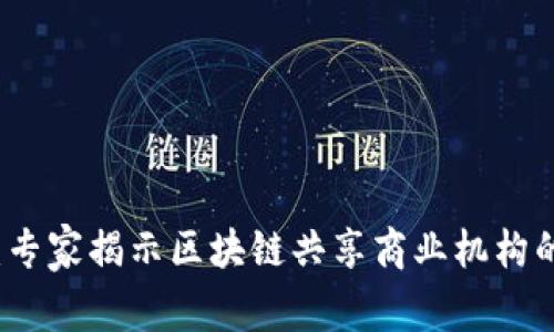 深入解析：专家揭示区块链共享商业机构的独家秘诀