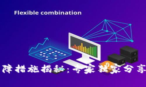 区块链技术保障措施揭秘：专家独家分享安全防护秘诀