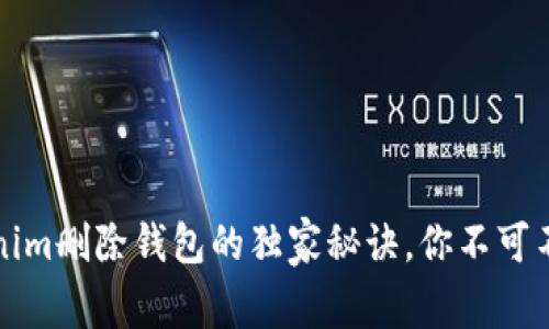 专家解析：Tokenim删除钱包的独家秘诀，你不可不知的注意事项！