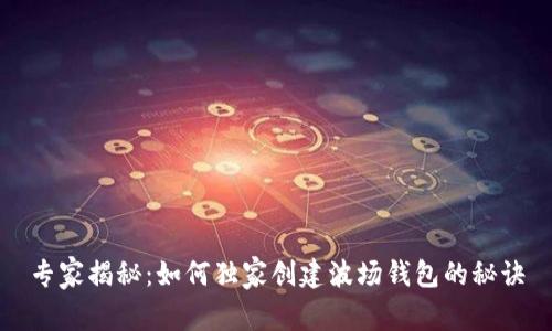 专家揭秘：如何独家创建波场钱包的秘诀