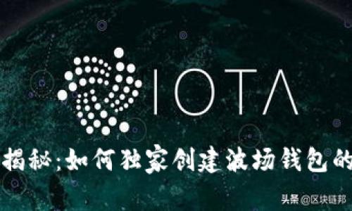 专家揭秘：如何独家创建波场钱包的秘诀