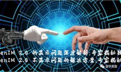 新币 TokenIM 2.0 的显示问题深度解析：专家揭秘独