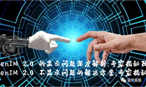 新币 TokenIM 2.0 的显示问题深度解析：专家揭秘独家秘诀
新币 TokenIM 2.0 不显示问题的解决方案：专家揭秘独家秘诀