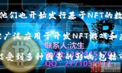 目前，许多公司和股票都与NFT（非同质化代币）
