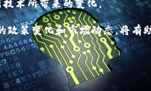 美国的区块链和加密货币相关法规相对复杂，许多禁令和监管的变化都可能会影响区块链技术的发展和加密货币的使用。以下是一些关键点，帮助你了解美国区块链禁令的背景及其影响。

### 一、美国区块链禁令概述

随着区块链技术的迅速发展，美国各级政府和监管机构开始密切关注这个领域。虽然区块链本身是一种去中心化的技术，不容易被直接“禁令”，但与其相关的加密货币和活动却受到多方面的监管和限制。这些禁令主要是为了保护消费者、维护金融稳定和打击洗钱等非法活动。

### 二、主要禁令和监管措施

1. **SEC（证券交易委员会）对ICO的监管**
美国证券交易委员会对首次代币发行（ICO）进行了严格的监管，认为某些代币实际上是证券，因此需要遵循相关证券法律。如果一个项目在未注册的情况下进行ICO，可能会面临法律诉讼和巨额罚款。

2. **FATF（金融行动特别工作组）的合规要求**
美国作为FATF的成员国之一，必须遵守该组织的合规要求，包括对加密货币交易的反洗钱规定。这意味着加密交易所和相关金融机构需要实施KYC（了解你的客户）政策，监控可疑交易，从而避免与洗钱活动相关联。

3. **州级禁令**
不同州对区块链及其应用的监管法规也有所不同。例如，某些州如纽约要求加密货币公司获得BitLicense，这是一种特别的经营许可，用于监管加密货币业务。而一些州则对区块链的应用持开放态度，提供更多的创新空间。

### 三、影响与挑战

美国的区块链禁令和监管政策不仅影响了创业公司的融资和运营，还影响了投资者对加密货币的信心。监管的不确定性使得许多企业在进入市场时犹豫不决，担心未来可能面临的法律障碍。

此外，这些禁令同时也在促使区块链技术的发展。一方面，合法合规的要求使得企业在运营时考虑更多的安全和透明性；另一方面，随着法规的逐步完善，那些在合规方面走在前沿的企业可能会获得更大的市场份额。

### 四、展望未来

虽然目前美国的区块链禁令和监管政策依旧存在挑战，但可以预见的是，随着技术的不断发展和应用的成熟，监管机构可能会逐步完善相关法律法规，为区块链技术的健康发展创造良好的环境。

总的来说，美国的区块链禁令反映了对新兴技术的审慎态度，既要保护消费者和市场稳定，又要为创新留出空间。未来的区块链发展将是一个法律、技术和市场相互交织的过程，值得我们持续关注。

### 五、总结

区块链技术的未来仍然充满机遇和挑战。在遵循现有法律法规的同时，企业和创业者也需要不断探索合规的方法，以迎接新技术所带来的变化。

在面临禁令和监管的同时，保持对区块链的信念和持续创新的动力，是推动这一领域发展的关键。在这个过程中，了解最新的政策变化和市场动态，将有助于我们更好地把握未来的机会。

### 区块链, 加密货币, 美国禁令/guanjianci 
### 揭秘美国区块链禁令背后的专家独家秘诀