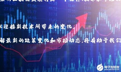 美国的区块链和加密货币相关法规相对复杂，许多禁令和监管的变化都可能会影响区块链技术的发展和加密货币的使用。以下是一些关键点，帮助你了解美国区块链禁令的背景及其影响。

### 一、美国区块链禁令概述

随着区块链技术的迅速发展，美国各级政府和监管机构开始密切关注这个领域。虽然区块链本身是一种去中心化的技术，不容易被直接“禁令”，但与其相关的加密货币和活动却受到多方面的监管和限制。这些禁令主要是为了保护消费者、维护金融稳定和打击洗钱等非法活动。

### 二、主要禁令和监管措施

1. **SEC（证券交易委员会）对ICO的监管**
美国证券交易委员会对首次代币发行（ICO）进行了严格的监管，认为某些代币实际上是证券，因此需要遵循相关证券法律。如果一个项目在未注册的情况下进行ICO，可能会面临法律诉讼和巨额罚款。

2. **FATF（金融行动特别工作组）的合规要求**
美国作为FATF的成员国之一，必须遵守该组织的合规要求，包括对加密货币交易的反洗钱规定。这意味着加密交易所和相关金融机构需要实施KYC（了解你的客户）政策，监控可疑交易，从而避免与洗钱活动相关联。

3. **州级禁令**
不同州对区块链及其应用的监管法规也有所不同。例如，某些州如纽约要求加密货币公司获得BitLicense，这是一种特别的经营许可，用于监管加密货币业务。而一些州则对区块链的应用持开放态度，提供更多的创新空间。

### 三、影响与挑战

美国的区块链禁令和监管政策不仅影响了创业公司的融资和运营，还影响了投资者对加密货币的信心。监管的不确定性使得许多企业在进入市场时犹豫不决，担心未来可能面临的法律障碍。

此外，这些禁令同时也在促使区块链技术的发展。一方面，合法合规的要求使得企业在运营时考虑更多的安全和透明性；另一方面，随着法规的逐步完善，那些在合规方面走在前沿的企业可能会获得更大的市场份额。

### 四、展望未来

虽然目前美国的区块链禁令和监管政策依旧存在挑战，但可以预见的是，随着技术的不断发展和应用的成熟，监管机构可能会逐步完善相关法律法规，为区块链技术的健康发展创造良好的环境。

总的来说，美国的区块链禁令反映了对新兴技术的审慎态度，既要保护消费者和市场稳定，又要为创新留出空间。未来的区块链发展将是一个法律、技术和市场相互交织的过程，值得我们持续关注。

### 五、总结

区块链技术的未来仍然充满机遇和挑战。在遵循现有法律法规的同时，企业和创业者也需要不断探索合规的方法，以迎接新技术所带来的变化。

在面临禁令和监管的同时，保持对区块链的信念和持续创新的动力，是推动这一领域发展的关键。在这个过程中，了解最新的政策变化和市场动态，将有助于我们更好地把握未来的机会。

### 区块链, 加密货币, 美国禁令/guanjianci 
### 揭秘美国区块链禁令背后的专家独家秘诀