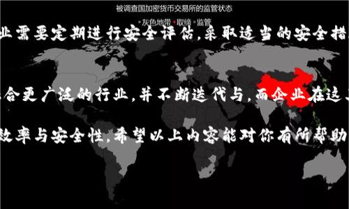 区块链技术在各个行业中逐渐普及，很多企业开始探索如何将其应用于管理模块。比如，区块链可以用来提升供应链管理、数据存储、安全性等方面的效率。那么，区块链管理模块具体包括哪些内容呢？下面我们就逐一探讨。

1. 区块链的基本概念
首先，我们得了解区块链是什么。简单来说，区块链是一种去中心化的分布式账本技术，它可以把信息以数据块的形式链接起来，并通过网络中的节点进行传递。这样，数据一旦记录下来，就无法被篡改，安全性极高。

2. 区块链管理模块的组成部分
一个完整的区块链管理模块通常包含以下几个关键组成部分：

h42.1 节点管理/h4
节点是区块链网络的基本单元，每个节点都可以进行交易、数据存储等操作。节点管理主要涉及如何配置、维护和评估网络中的节点，以确保它们高效且安全地运行。像很多大型企业，都会设置专门的节点管理团队，确保网络的稳定性。

h42.2 数据存储与管理/h4
区块链的核心在于数据的不可篡改性和透明性，因此，数据存储与管理显得尤为重要。管理模块需要制定有效的数据结构和存储方式，确保数据的随时可查，且具有高效的读取能力。

h42.3 权限管理/h4
为了保障区块链上的交易安全，权限管理是不可或缺的。不同的用户对数据的访问权限应该有所不同，因此，区块链管理模块需要设计合适的权限控制机制，以避免不必要的安全风险。

h42.4 合同管理/h4
智能合约作为区块链应用的重要组成部分，能够自动执行合约条款，而无需中介的介入。合同管理模块需要确保智能合约的正确性以及它们与链上其他数据的兼容性。

h42.5 交易处理/h4
区块链的另一个核心特点是处理交易的能力。管理模块需要建立一套机制，以确保交易的快速、安全和高效的处理，同时还要考虑到网络的负载和实际使用中的应对策略。

3. 区块链管理模块的应用场景
说到这儿，可能有人会问：区块链管理模块具体能用在哪些地方呢？让我来给你详细介绍几个应用场景。

h43.1 供应链管理/h4
在供应链管理中，区块链可以确保每一个环节的数据透明且可追溯。比如，从原材料采购、产品生产，到最后的销售，每一个环节的数据都可以被记录在链上，确保信息的真实性，减少欺诈和错误。

h43.2 财务管理/h4
区块链技术也能显著提升财务管理的效率。通过创建去中心化的财务系统，企业可以减少传统财务操作中的中间环节。例如，区块链可以用于自动化发票处理，实时监控资金流向。

h43.3 人力资源管理/h4
区块链在HR领域的应用也越来越广泛。通过区块链存储员工的工作履历和学历信息，可以有效减轻背景审查的负担，避免造假现象，提升招聘的效率与安全性。

4. 面临的挑战与解决方案
当然，区块链管理模块的构建也不是一帆风顺的，实际上还有很多挑战需要面对。

h44.1 技术复杂性/h4
区块链技术本身比较复杂，需要专业的知识和技能去搭建和维护，很多企业在这方面会遇到困难。解决方案就是需要企业进行专业人才的培训，同时可以寻求外部的技术支持。

h44.2 法规政策问题/h4
目前对于区块链相关的法规政策尚不健全，不同国家和地区的监管策略也不同。企业可以通过主动了解相关政策，制定合规性的运营策略，确保在合法框架内运行。

h44.3 安全性问题/h4
虽然区块链自身具有较高的安全性，但其应用层面仍然存在一些安全隐患，比如节点遭受攻击等。企业需要定期进行安全评估，采取适当的安全措施，以确保系统的安全性。

5. 未来展望
最后，展望未来，区块链管理模块无疑会越来越成熟。随着技术的发展和应用案例的增多，区块链将融合更广泛的行业，并不断迭代与。而企业在这其中越早参与，越能在未来的竞争中占得先机。

总的来说，区块链管理模块的内容丰富且复杂，但一旦掌握并有效应用，是可以极大提升企业的运营效率与安全性。希望以上内容能对你有所帮助，让你在区块链的海洋中找到属于自己的宝藏。觉得这篇文章有帮助的话，不妨分享给更多的朋友哦！

区块链,管理模块,智能合约/guanjianci