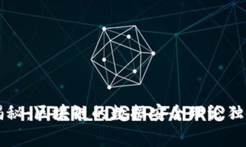 专家揭秘：区块链的数据安全理论独家秘诀