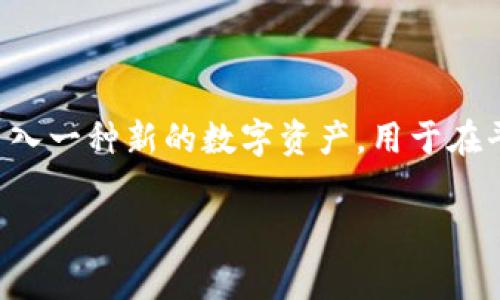 Tokenim 2.0 是一个加密货币和区块链平台的更新迭代，涉及多种功能和服务，其中的货币通常指的是平台的原生代币。具体来说，Tokenim 2.0 可能会引入一种新的数字资产，用于在平台上进行各种交易和服务，如支付手续费、参与治理、奖励用户等。不过，关于具体代币的详细信息，需要查询该平台的官方网站或相关文档来获得最新消息。

如果你对这个平台的具体货币、功能或其他信息有更深的兴趣，可以提供更多细节或上下文，我会尽量提供相关信息。