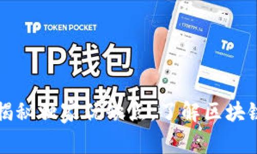 Tokenim：专家揭秘独家优缺点，了解区块链项目的新机会