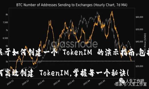 当然可以！下面是关于如何创建一个 TokenIM 的演示指南，包括  和相关关键词。

专家独家揭秘：如何高效创建 TokenIM，掌握每一个秘诀！