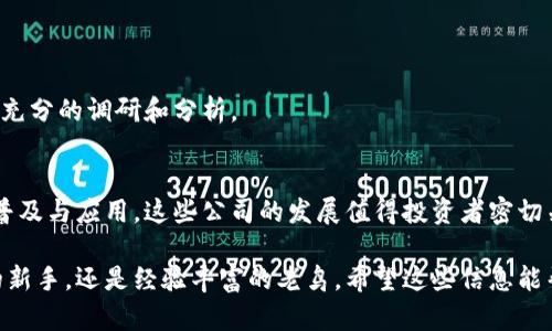 在详细介绍有关陕西区块链股票龙头股之前，我建议先了解一些基本的区块链技术及其在股票市场上的应用。区块链技术在数据透明性、安全性和去中心化等方面的潜力，使其受到越来越多投资者的关注。在中国，陕西省作为一个重要的经济和科技中心，自然吸引了许多公司投入到区块链的研发和应用中。

### 陕西区块链概述

区块链是一种分布式的数据库技术，广泛用于金融、供应链管理、智能合约等多个领域。陕西省近年来积极推动区块链技术的应用，特别是在房地产、金融服务和公共服务等领域。政府的支持和相关政策的出台，进一步刺激了区块链相关企业的快速发展。这些企业不仅推动了技术的进步，还为投资者提供了新的机会。

### 陕西区块链股票龙头股解析

在陕西省，已经涌现出了一些在区块链领域表现突出的公司。接下来，让我们详细盘点一些具代表性的龙头股票。

1. 陕西煤业化工集团股份有限公司（陕西煤业）
陕西煤业作为中国最大的煤炭企业之一，近年来开始探索区块链技术在煤炭交易及管理中的应用。公司通过区块链技术实现了煤炭交易的透明化，提高了供应链的效率。对于投资者来说，陕西煤业不仅是一只传统的煤炭股票，它正逐步转型为一个科技型企业。

2. 陕西省电子信息产业集团有限公司
该公司在信息科技领域有着丰富的经验，并积极布局区块链相关业务。它的产品涵盖了金融支付、数据管理等多个领域，尤其是在区块链身份认证、智能合约等技术上有着深入的研究。而且，随着国家对区块链技术的重视，陕西省电子信息产业集团有机会借助政策东风，进一步增强市场竞争力。

3. 大唐电信科技股份有限公司
大唐电信致力于通信技术的研究开发，近年来也开始积极探索区块链在5G通信和物联网方面的应用。通过区块链技术，可以实现对设备的有效管理及数据的安全传输。这种创新让大唐电信在资本市场中取得了良好的表现，吸引了不少投资者的关注。

4. 陕西天润新能科技股份有限公司
作为新能源领域的代表，天润新能正通过区块链技术提升生产与销售的透明度。公司尝试将区块链与绿色能源结合，通过智能合约保证可再生能源的交易和结算，为股东创造了新的价值。对于那些关注环保及可持续发展的投资者来说，这无疑是一只值得关注的股票。

### 投资陕西区块链龙头股的理由

区块链技术在全球的影响力不断扩大，陕西省也并没有落后。随着政策的推进和市场的成熟，投资这些区块链相关的龙头股，是值得考虑的。以下是几点投资的理由：

1. 政策支持
国家对区块链的重视程度日益提升，陕西省作为重点发展区域，将享受到更多的政策红利。这意味着在政策层面，区块链企业获得资金和技术支持的机会将更大。

2. 市场潜力
随着人们对区块链技术的逐渐认识，其市场需求正在快速增长。相关企业如陕西煤业、电子信息产业集团等布局前景广阔，将更有可能在未来实现盈利增长。

3. 技术创新
区块链技术是一项颠覆性的创新，涉及的公司常常处于科技前沿。投资这类企业，往往意味着持有未来的潜力资产，将更好地参与技术革新带来的投资机会。

### 注意事项

投资股票特别是区块链相关的股票，需要一定的风险意识。区块链市场波动较大，企业的利润增长也受多种因素影响。投资前，务必做好充分的调研和分析。

总结
陕西的区块链股票龙头股如陕西煤业、电子信息产业集团等，均表现出色并在市场上拥有良好的前景。未来，随着区块链技术的进一步普及与应用，这些公司的发展值得投资者密切关注。希望今天的分享对你的投资决策有所帮助！说真的，认真研究这些企业的基本面，结合市场动向，不失为一种明智的做法。

通过全面分析陕西区块链股票龙头股的优势与潜力，我们可以看到，未来这个领域必定会继续吸引着关注与投资。无论你是刚入股市的新手，还是经验丰富的老鸟，希望这些信息能帮助你在投资路上更进一步。