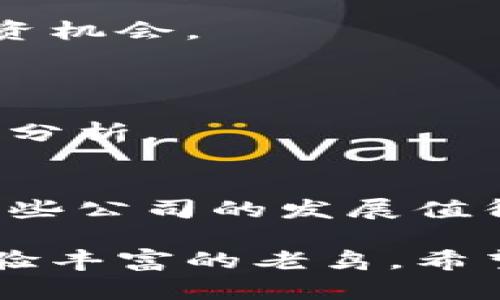 在详细介绍有关陕西区块链股票龙头股之前，我建议先了解一些基本的区块链技术及其在股票市场上的应用。区块链技术在数据透明性、安全性和去中心化等方面的潜力，使其受到越来越多投资者的关注。在中国，陕西省作为一个重要的经济和科技中心，自然吸引了许多公司投入到区块链的研发和应用中。

### 陕西区块链概述

区块链是一种分布式的数据库技术，广泛用于金融、供应链管理、智能合约等多个领域。陕西省近年来积极推动区块链技术的应用，特别是在房地产、金融服务和公共服务等领域。政府的支持和相关政策的出台，进一步刺激了区块链相关企业的快速发展。这些企业不仅推动了技术的进步，还为投资者提供了新的机会。

### 陕西区块链股票龙头股解析

在陕西省，已经涌现出了一些在区块链领域表现突出的公司。接下来，让我们详细盘点一些具代表性的龙头股票。

1. 陕西煤业化工集团股份有限公司（陕西煤业）
陕西煤业作为中国最大的煤炭企业之一，近年来开始探索区块链技术在煤炭交易及管理中的应用。公司通过区块链技术实现了煤炭交易的透明化，提高了供应链的效率。对于投资者来说，陕西煤业不仅是一只传统的煤炭股票，它正逐步转型为一个科技型企业。

2. 陕西省电子信息产业集团有限公司
该公司在信息科技领域有着丰富的经验，并积极布局区块链相关业务。它的产品涵盖了金融支付、数据管理等多个领域，尤其是在区块链身份认证、智能合约等技术上有着深入的研究。而且，随着国家对区块链技术的重视，陕西省电子信息产业集团有机会借助政策东风，进一步增强市场竞争力。

3. 大唐电信科技股份有限公司
大唐电信致力于通信技术的研究开发，近年来也开始积极探索区块链在5G通信和物联网方面的应用。通过区块链技术，可以实现对设备的有效管理及数据的安全传输。这种创新让大唐电信在资本市场中取得了良好的表现，吸引了不少投资者的关注。

4. 陕西天润新能科技股份有限公司
作为新能源领域的代表，天润新能正通过区块链技术提升生产与销售的透明度。公司尝试将区块链与绿色能源结合，通过智能合约保证可再生能源的交易和结算，为股东创造了新的价值。对于那些关注环保及可持续发展的投资者来说，这无疑是一只值得关注的股票。

### 投资陕西区块链龙头股的理由

区块链技术在全球的影响力不断扩大，陕西省也并没有落后。随着政策的推进和市场的成熟，投资这些区块链相关的龙头股，是值得考虑的。以下是几点投资的理由：

1. 政策支持
国家对区块链的重视程度日益提升，陕西省作为重点发展区域，将享受到更多的政策红利。这意味着在政策层面，区块链企业获得资金和技术支持的机会将更大。

2. 市场潜力
随着人们对区块链技术的逐渐认识，其市场需求正在快速增长。相关企业如陕西煤业、电子信息产业集团等布局前景广阔，将更有可能在未来实现盈利增长。

3. 技术创新
区块链技术是一项颠覆性的创新，涉及的公司常常处于科技前沿。投资这类企业，往往意味着持有未来的潜力资产，将更好地参与技术革新带来的投资机会。

### 注意事项

投资股票特别是区块链相关的股票，需要一定的风险意识。区块链市场波动较大，企业的利润增长也受多种因素影响。投资前，务必做好充分的调研和分析。

总结
陕西的区块链股票龙头股如陕西煤业、电子信息产业集团等，均表现出色并在市场上拥有良好的前景。未来，随着区块链技术的进一步普及与应用，这些公司的发展值得投资者密切关注。希望今天的分享对你的投资决策有所帮助！说真的，认真研究这些企业的基本面，结合市场动向，不失为一种明智的做法。

通过全面分析陕西区块链股票龙头股的优势与潜力，我们可以看到，未来这个领域必定会继续吸引着关注与投资。无论你是刚入股市的新手，还是经验丰富的老鸟，希望这些信息能帮助你在投资路上更进一步。