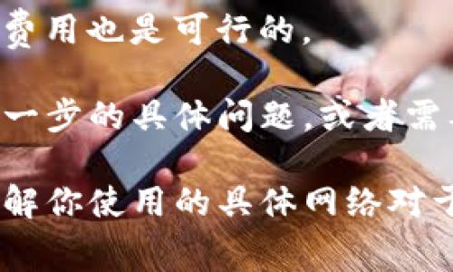 关于Tokenim 2.0的转账矿工费，具体的费用一般取决于多个因素，包括网络拥堵程度、转账金额，以及你选择的交易速度等。通常情况下，矿工费会在转账时提供一个估算，你可以根据需求选择合适的费用。

如果你想要更快地完成转账，可能需要支付稍高的矿工费；而如果不急于转账，选择较低的费用也是可行的。

在进行任何转账之前，确保查看当前的矿工费情况，并根据个人需求做出决策。如果你有进一步的具体问题，或者需要实时的矿工费信息，建议访问Tokenim的官方平台，通常会有更为详细和准确的数据。

此外，不同的区块链网络（如以太坊、比特币等）在处理矿工费的方式上也有所不同，因此了解你使用的具体网络对于合理预测矿工费用是很重要的。