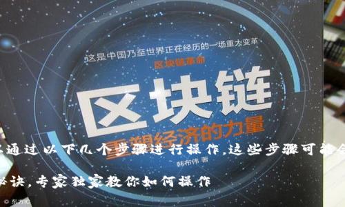 要查看 Tokenim 2.0 的登录 IP 地址，通常可以通过以下几个步骤进行操作。这些步骤可能会因系统的设置而有所不同，但大致流程是类似的。

### Tokenim 2.0 登录 IP 地址查看的终极秘诀，专家独家教你如何操作