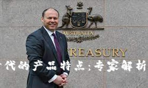 区块链时代的产品特点：专家解析独家秘诀