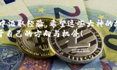   区块链专家独家揭秘：你不得不知道的区块链大