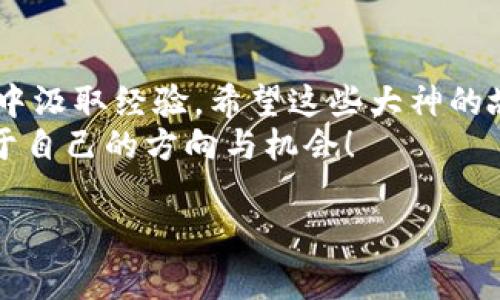   区块链专家独家揭秘：你不得不知道的区块链大神秘笈 / 

 guanjianci 区块链、大师、技术 /guanjianci 

引言
说真的，区块链技术正在改变我们的世界，从金融到供应链管理，无所不包。而在这个快速发展的领域中，涌现出了一批被称为“区块链大神”的专家和先驱。这些人不仅对技术发展起到了重要作用，也在推动行业的发展，塑造着我们对未来的理解。在接下来的文章中，让我们一起深入探讨这些大神的影响力和他们所分享的智慧。

区块链的基石：中本聪（Satoshi Nakamoto）
如果你对此领域稍有耳闻，那么中本聪（Satoshi Nakamoto）的名字一定不会陌生。他是比特币的创始人，首次提出了区块链的概念。至今没有人知道中本聪究竟是谁，他可能是一个人，也可能是一个团队。
中本聪在2008年发布的白皮书《比特币：一种点对点的电子现金系统》引发了技术革命。通过去中心化的方式，实现了安全、透明的交易。这无疑是区块链发展的奠基石，影响深远。

以太坊的缔造者：维塔利克·布特林（Vitalik Buterin）
说到以太坊，众所周知的不得不提的就是维塔利克·布特林。作为区块链领域的另一位明星，他别具一格的思考和视角，让以太坊成为了智能合约和去中心化应用的象征。他的愿景是“创造一个全球化的平台，能让世界任何地方的人都能够接入”。
维塔利克的贡献不仅在于技术本身，他还积极参与社区建设，推动以太坊的创新和发展。在他的领导下，以太坊不断进行升级，去中心化金融（DeFi）和非同质化代币（NFT）的蓬勃发展，与他的理念密不可分。

去中心化金融（DeFi）的引领者：安德烈·克朗杰（Andre Cronje）
又一位不容忽视的区块链大神就是安德烈·克朗杰，他是著名的DeFi协议Yearn.Finance的创始人。安德烈致力于让去中心化金融服务更加普及，减少传统金融带来的障碍。他的创造性设计和技术创新让用户在DeFi生态中享有更多的利息和收益。
谈到DeFi，安德烈的贡献和勇于探索的精神是无可替代的。他也为行业培养了许多后起之秀，成为众多开发者心中的“航母”。

隐私和安全的代言人：佐尔·本·霍特（Zooko Wilcox）
在区块链领域，隐私和安全始终是一个极为重要的话题。佐尔·本·霍特就是这方面的专家。作为Zcash项目的创始人，他推动了一种新型的加密货币，这种货币不仅能实现传统的交易验证，还在用户隐私方面做了更多的保证。
如果你想要讨论区块链的隐私特性，佐尔无疑是你不可以错过的大神。他用自己的努力，证明了隐私和透明可以并存，给整个行业带来了新的思考。

从理论走向实践：格拉汉姆·哈珀（Graham Harrell）
区块链技术的另一位重要人物是格拉汉姆·哈珀，他在企业级区块链的应用方面有着丰富的经验。作为Hyperledger Fabric的开发者之一，他让企业可以更好地利用区块链技术来提升效率和减少成本。格拉汉姆的研究和实践不仅为企业提供了可行的区块链解决方案，还推动了区块链技术在各行各业的广泛应用。
他总是强调“区块链并不是一刀切的解决方案，而是需要根据不同的需求来量身定制”。这样的思考让更多企业意识到，区块链的应用潜力是巨大的。

文化与商业的结合：清华大学的区块链研究中心
中国的区块链发展也离不开一些高校的研究团队。清华大学的区块链研究中心便是业界内盛名在外的团队之一。他们的研究涵盖了区块链技术的理论、应用及政策方向，致力于推动中国区块链产业的发展。
在这些学习和研究中，清华大学的师生共同探讨了区块链技术与商业、经济的结合，对中国区块链生态的构建产生了积极的影响。文化与技术的结合，让区块链在中国焕发出新的生机。

结语
总的来说，区块链领域的大神们在不同的方向上各展所长，他们推动着这一技术的不断发展与创新。我们能从他们的思想中获得灵感，从他们的实践中汲取经验，希望这些大神的故事能够激励更多有志之士参与到区块链的浪潮中。
如今，区块链的未来仍然充满了机遇与挑战，我们期待更多的新面孔、新思想出现在这个舞台上吧。在此，祝愿每一位关注区块链的朋友，都能找到属于自己的方向与机会！ 

希望这篇文章能让你更加深入理解区块链领域的重要人物。如果你对某位区块链大神有感兴趣的故事或者经验，欢迎在评论区分享哦！