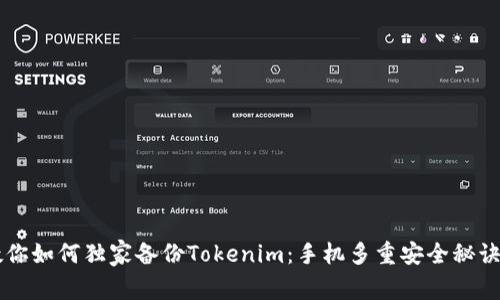 专家教你如何独家备份Tokenim：手机多重安全秘诀大公开