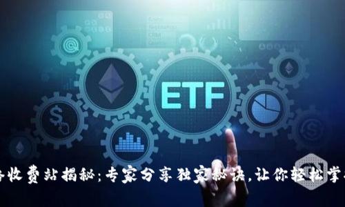 区块链网络收费站揭秘：专家分享独家秘诀，让你轻松掌握最新动态