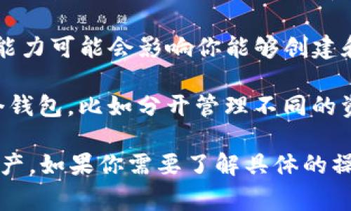 TokenIM 是一个支持多种加密货币的钱包应用，允许用户创建和管理多个钱包。具体每个用户可以创建多少个钱包，通常取决于以下几个因素：

1. **应用限制**：TokenIM 本身可能会对每个账户下能够创建的钱包数量设定一些限制。你可以查看他们的官方文档或支持页面了解具体的限制。

2. **设备存储**：如果你在手机或其他设备上使用 TokenIM，设备的存储能力可能会影响你能够创建和管理钱包的数量。

3. **用户需求**：从实际使用的角度看，用户可以根据自己的需求创建多个钱包，比如分开管理不同的资产，或者为了安全考虑而将资产分散到不同的钱包中。

一般来说，创建多个钱包是个不错的选择，这样可以更好地管理你的加密资产。如果你需要了解具体的操作步骤或者数量限制，建议查阅TokenIM的官方网站或者咨询他们的客服。