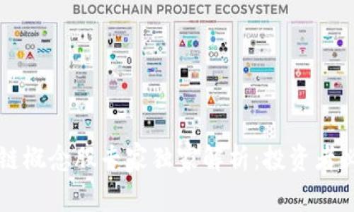 中概区块链概念股专家独家解析：投资者必知的秘密